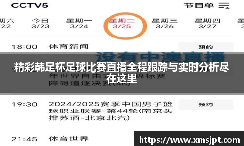 精彩韩足杯足球比赛直播全程跟踪与实时分析尽在这里