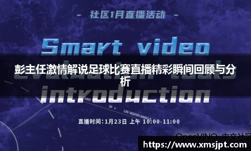 彭主任激情解说足球比赛直播精彩瞬间回顾与分析