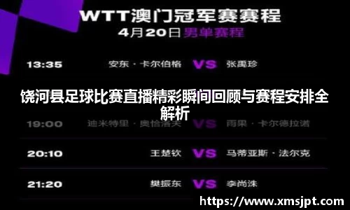 饶河县足球比赛直播精彩瞬间回顾与赛程安排全解析