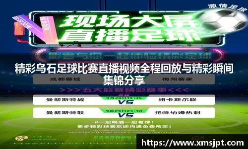 精彩乌石足球比赛直播视频全程回放与精彩瞬间集锦分享