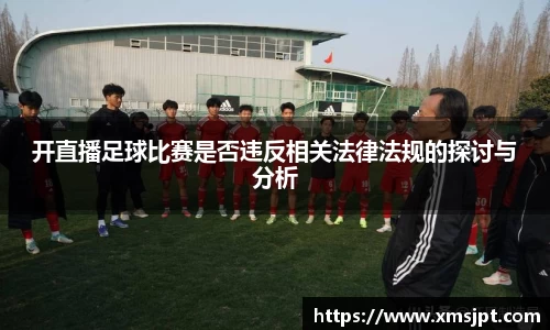 开直播足球比赛是否违反相关法律法规的探讨与分析
