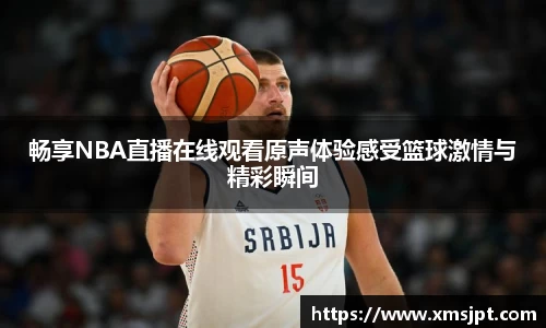 畅享NBA直播在线观看原声体验感受篮球激情与精彩瞬间
