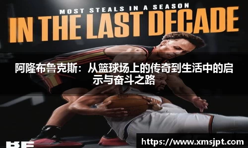 阿隆布鲁克斯：从篮球场上的传奇到生活中的启示与奋斗之路