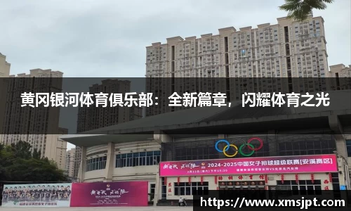黄冈银河体育俱乐部：全新篇章，闪耀体育之光