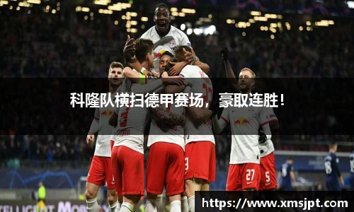 科隆队横扫德甲赛场，豪取连胜！
