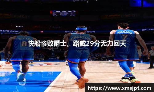 快船惨败爵士，路威29分无力回天