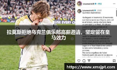 拉莫斯拒绝乌克兰俱乐部高薪邀请，坚定留在皇马效力