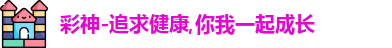 彩神