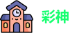 彩神